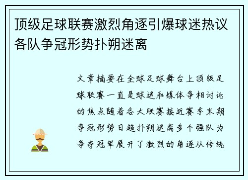 顶级足球联赛激烈角逐引爆球迷热议各队争冠形势扑朔迷离