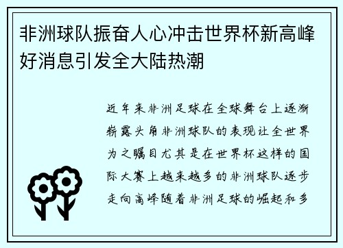 非洲球队振奋人心冲击世界杯新高峰好消息引发全大陆热潮