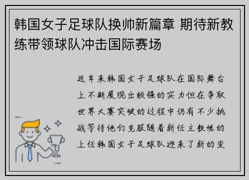 韩国女子足球队换帅新篇章 期待新教练带领球队冲击国际赛场