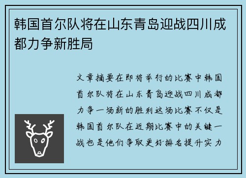 韩国首尔队将在山东青岛迎战四川成都力争新胜局