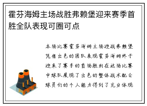 霍芬海姆主场战胜弗赖堡迎来赛季首胜全队表现可圈可点