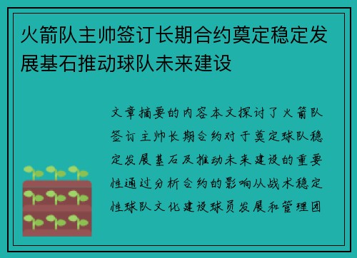 火箭队主帅签订长期合约奠定稳定发展基石推动球队未来建设