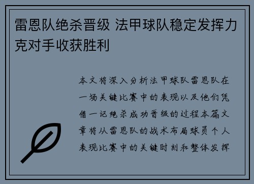 雷恩队绝杀晋级 法甲球队稳定发挥力克对手收获胜利