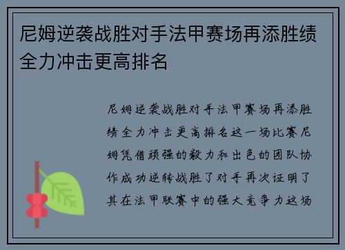 尼姆逆袭战胜对手法甲赛场再添胜绩全力冲击更高排名