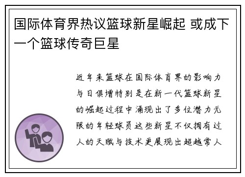 国际体育界热议篮球新星崛起 或成下一个篮球传奇巨星