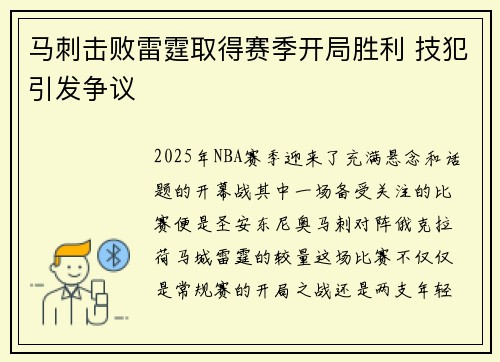 马刺击败雷霆取得赛季开局胜利 技犯引发争议