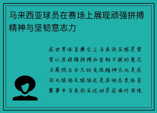 马来西亚球员在赛场上展现顽强拼搏精神与坚韧意志力