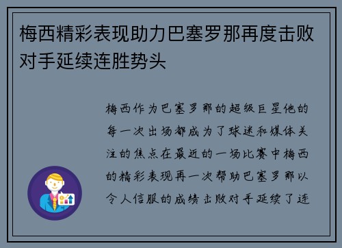 梅西精彩表现助力巴塞罗那再度击败对手延续连胜势头