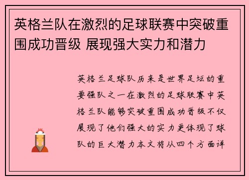 英格兰队在激烈的足球联赛中突破重围成功晋级 展现强大实力和潜力