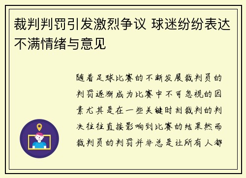 裁判判罚引发激烈争议 球迷纷纷表达不满情绪与意见