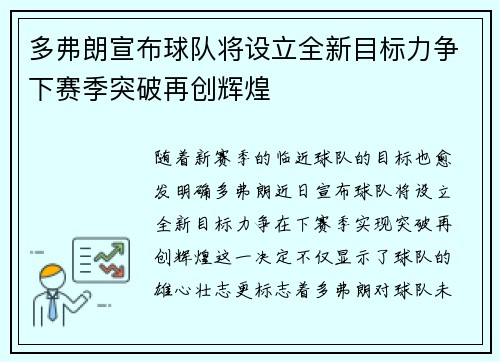 多弗朗宣布球队将设立全新目标力争下赛季突破再创辉煌