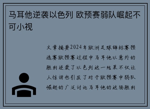 马耳他逆袭以色列 欧预赛弱队崛起不可小视