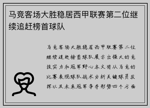 马竞客场大胜稳居西甲联赛第二位继续追赶榜首球队