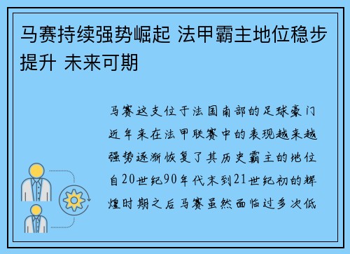 马赛持续强势崛起 法甲霸主地位稳步提升 未来可期