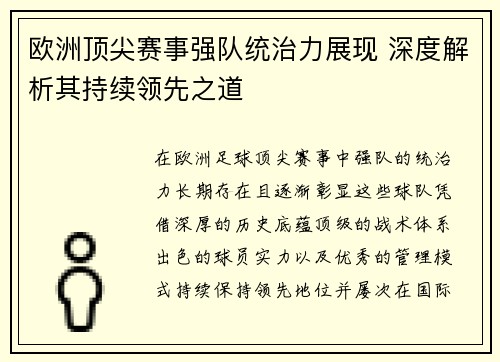 欧洲顶尖赛事强队统治力展现 深度解析其持续领先之道
