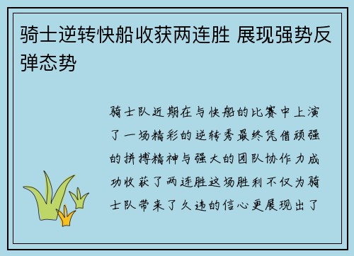 骑士逆转快船收获两连胜 展现强势反弹态势