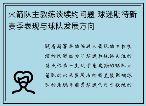 火箭队主教练谈续约问题 球迷期待新赛季表现与球队发展方向