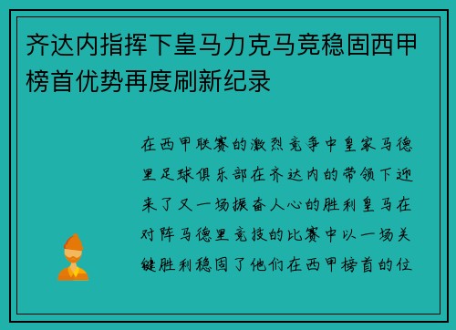 齐达内指挥下皇马力克马竞稳固西甲榜首优势再度刷新纪录
