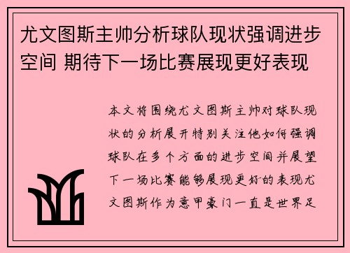 尤文图斯主帅分析球队现状强调进步空间 期待下一场比赛展现更好表现