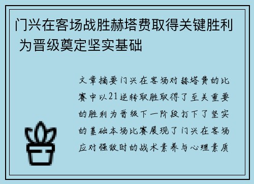 门兴在客场战胜赫塔费取得关键胜利 为晋级奠定坚实基础