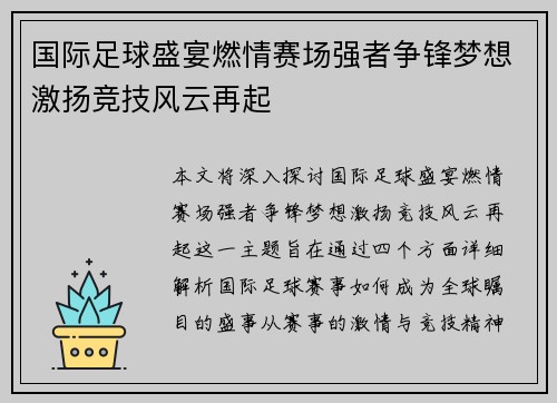 国际足球盛宴燃情赛场强者争锋梦想激扬竞技风云再起