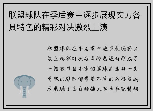 联盟球队在季后赛中逐步展现实力各具特色的精彩对决激烈上演