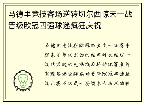 马德里竞技客场逆转切尔西惊天一战晋级欧冠四强球迷疯狂庆祝