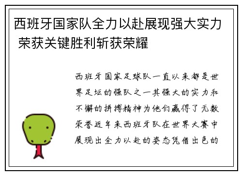 西班牙国家队全力以赴展现强大实力 荣获关键胜利斩获荣耀
