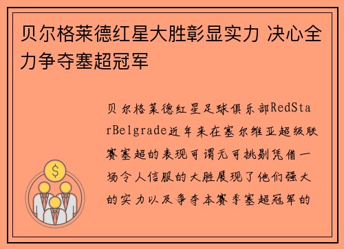贝尔格莱德红星大胜彰显实力 决心全力争夺塞超冠军