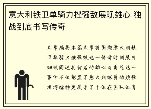 意大利铁卫单骑力挫强敌展现雄心 独战到底书写传奇