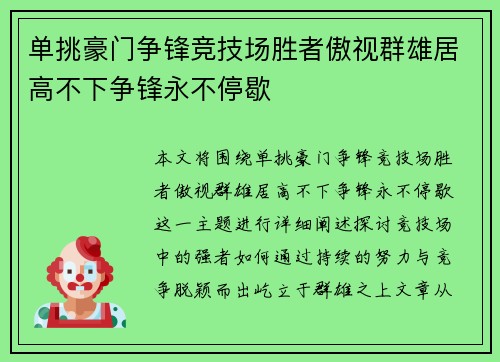 单挑豪门争锋竞技场胜者傲视群雄居高不下争锋永不停歇