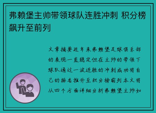 弗赖堡主帅带领球队连胜冲刺 积分榜飙升至前列
