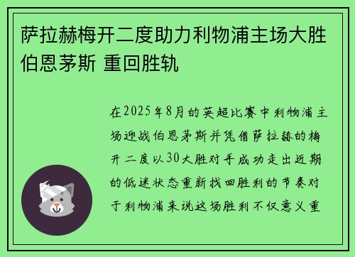 萨拉赫梅开二度助力利物浦主场大胜伯恩茅斯 重回胜轨