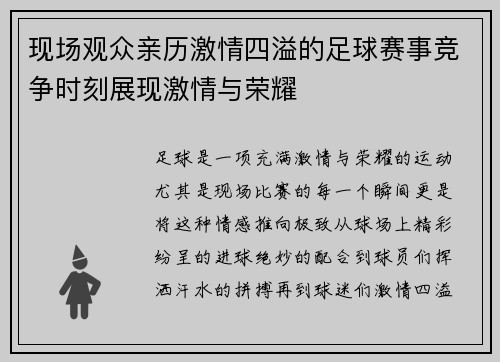 现场观众亲历激情四溢的足球赛事竞争时刻展现激情与荣耀