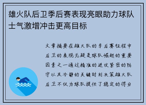 雄火队后卫季后赛表现亮眼助力球队士气激增冲击更高目标
