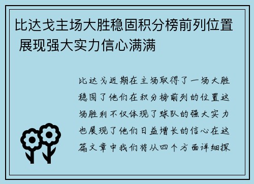 比达戈主场大胜稳固积分榜前列位置 展现强大实力信心满满