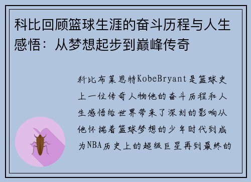 科比回顾篮球生涯的奋斗历程与人生感悟：从梦想起步到巅峰传奇