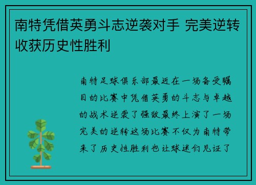 南特凭借英勇斗志逆袭对手 完美逆转收获历史性胜利