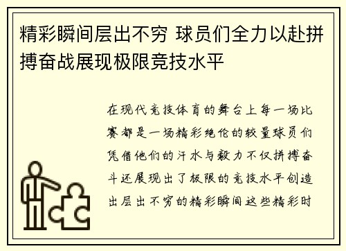 精彩瞬间层出不穷 球员们全力以赴拼搏奋战展现极限竞技水平
