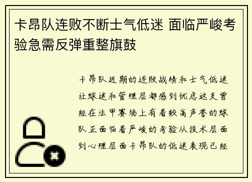 卡昂队连败不断士气低迷 面临严峻考验急需反弹重整旗鼓