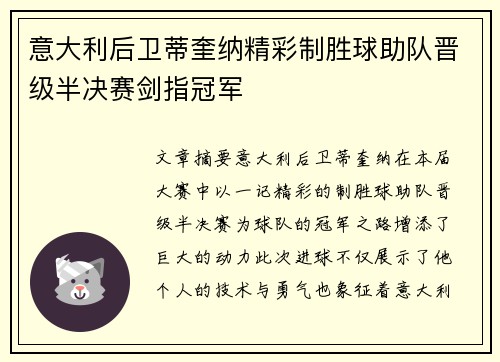 意大利后卫蒂奎纳精彩制胜球助队晋级半决赛剑指冠军