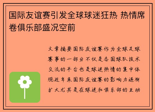 国际友谊赛引发全球球迷狂热 热情席卷俱乐部盛况空前