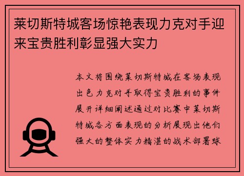 莱切斯特城客场惊艳表现力克对手迎来宝贵胜利彰显强大实力