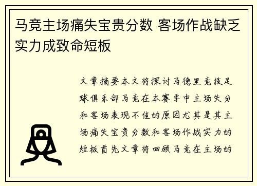 马竞主场痛失宝贵分数 客场作战缺乏实力成致命短板