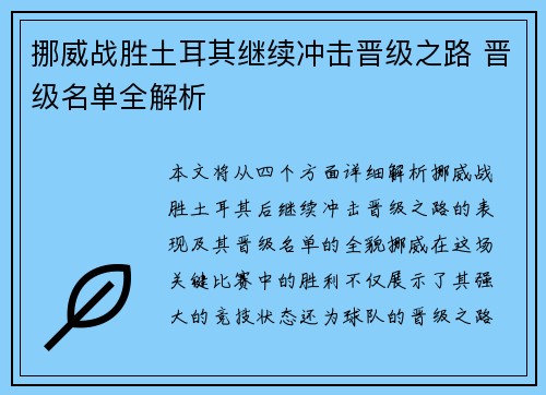 挪威战胜土耳其继续冲击晋级之路 晋级名单全解析