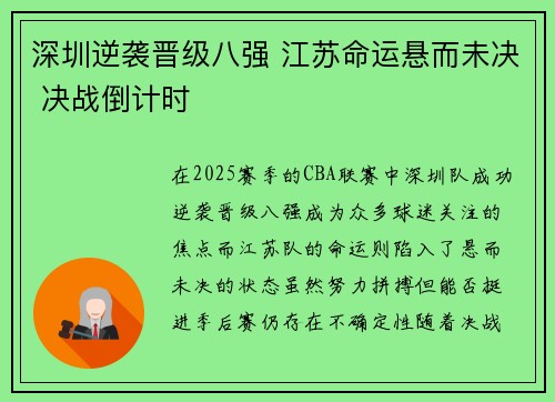 深圳逆袭晋级八强 江苏命运悬而未决 决战倒计时
