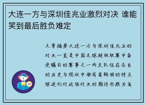 大连一方与深圳佳兆业激烈对决 谁能笑到最后胜负难定