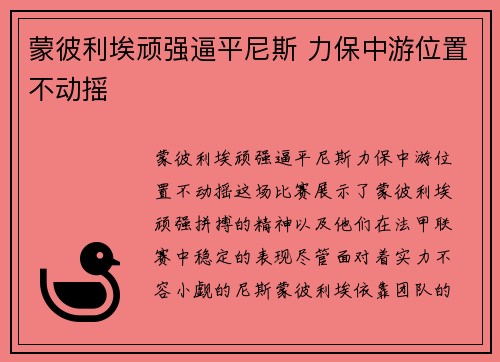 蒙彼利埃顽强逼平尼斯 力保中游位置不动摇