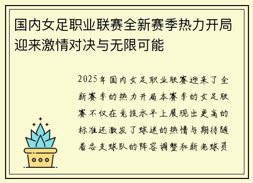 国内女足职业联赛全新赛季热力开局迎来激情对决与无限可能