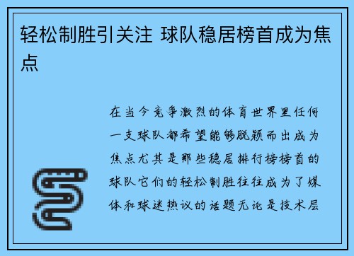 轻松制胜引关注 球队稳居榜首成为焦点